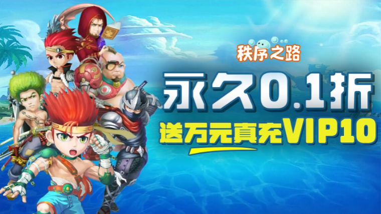 秩序之路H5(0.1折扣版)