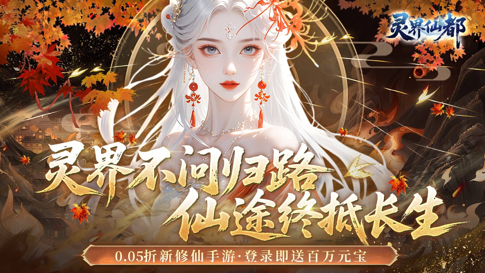 灵界仙都（0.05折代金畅玩版）H5至尊定制活动