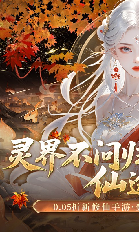 灵界仙都（0.05折代金畅玩版）H5