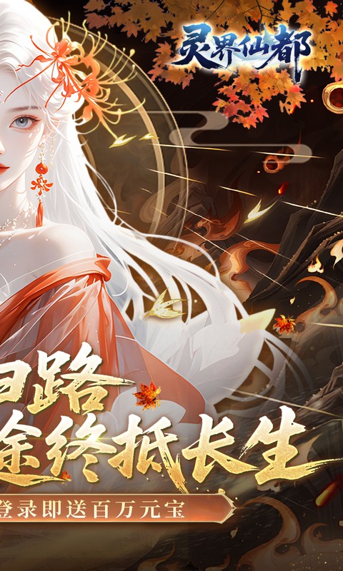 灵界仙都（0.05折代金畅玩版）H5