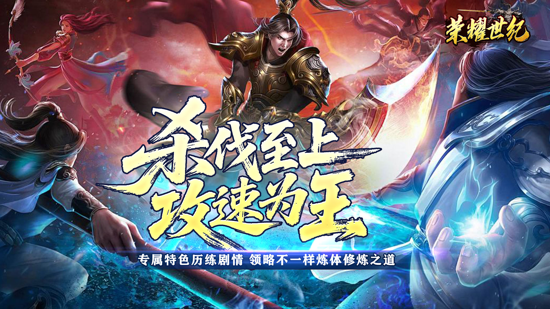 荣耀世纪_炼体专属攻速之王新服助力活动