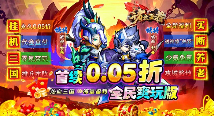 诸世王者（0.05折养老买断）永久“买断”活动