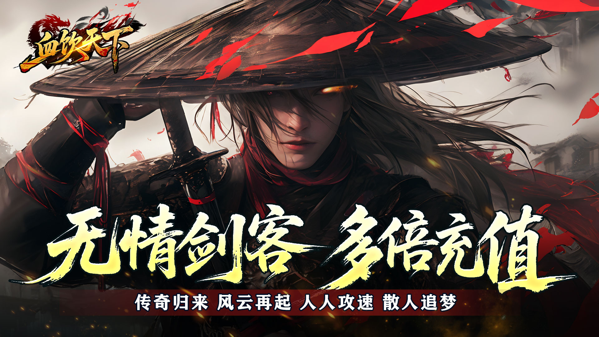 血饮天下（登录送1亿通宝）新服助力活动