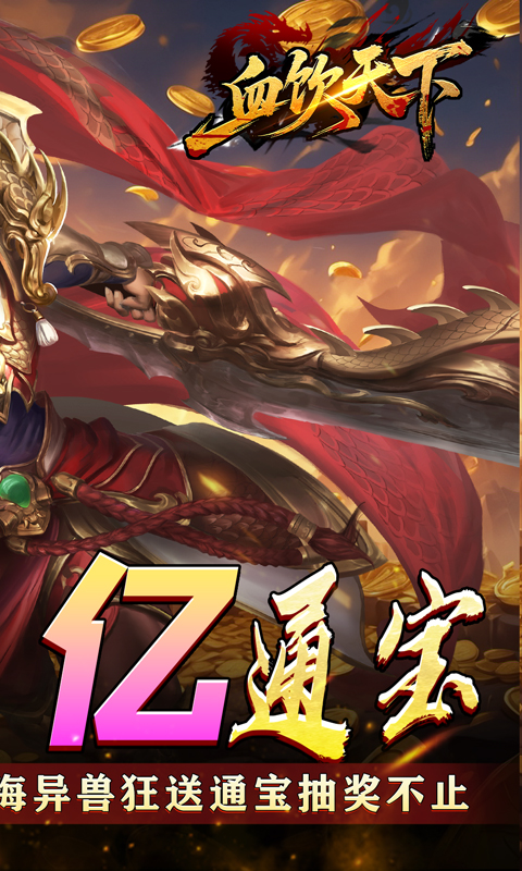 血饮天下（登录送1亿通宝）