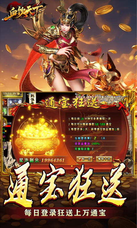 血饮天下（登录送1亿通宝）