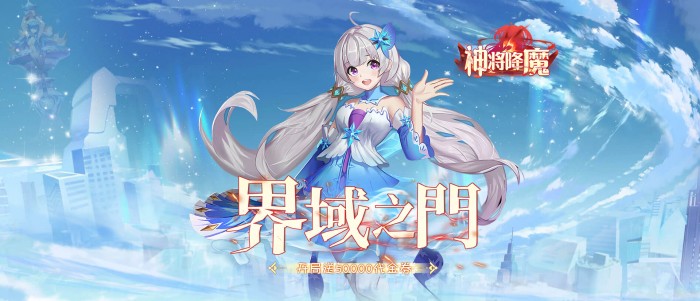 神将降魔（首充6元拿天神超多福利）返利表