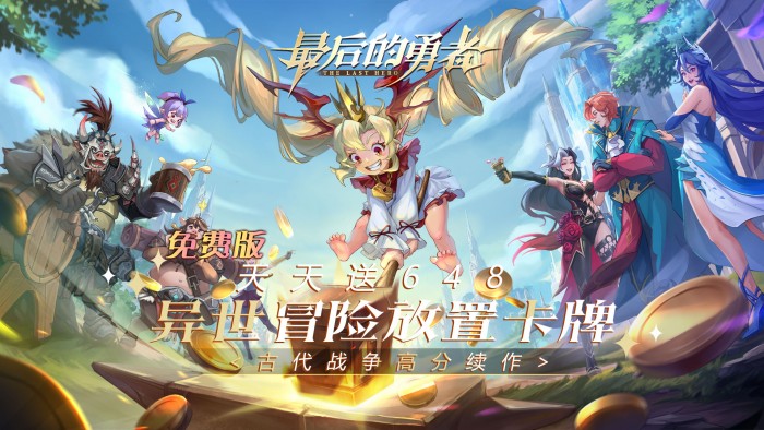 最后的勇者（新古代战争1折版）神豪额外福利