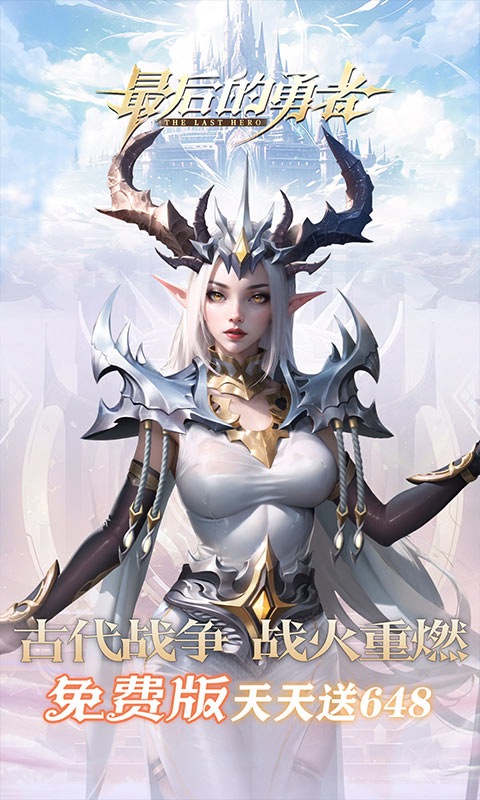 最后的勇者（新古代战争1折版）