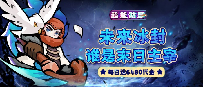 超能防御（每日6480代金0.1折免费版）每日返利内容