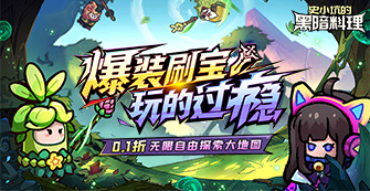 史小坑的黑暗料理（0.1折秘境大冒险）称号定制活动