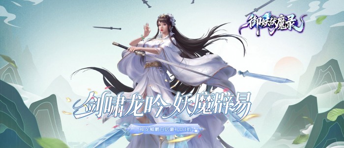 御妖伏魔录（神龙鲲鹏百亿豪礼0.1折）进游福利