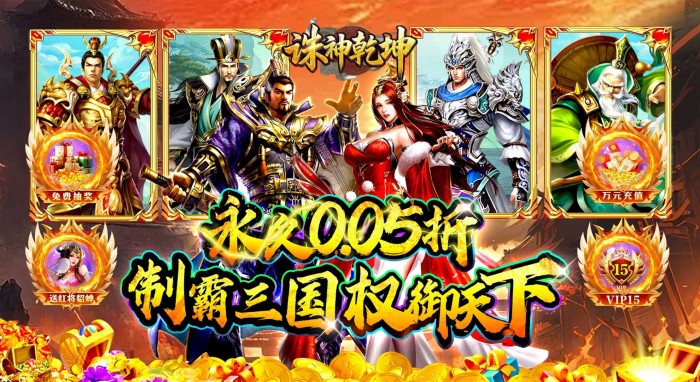 诛神乾坤（争霸三国买断0.05折）服务器冠名活动