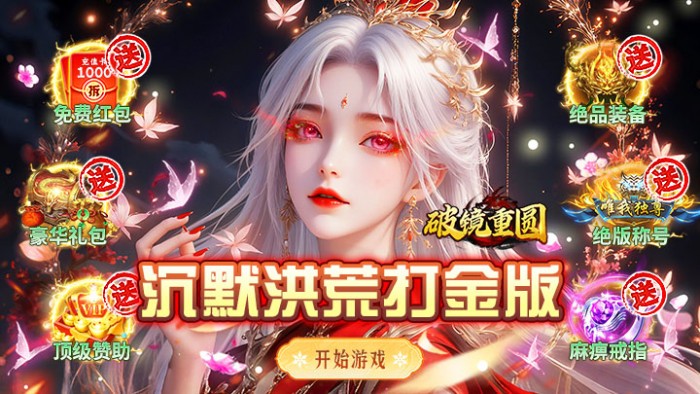 破镜重圆_沉默洪荒打金版超值开服助力