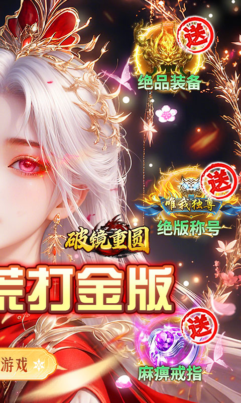 破镜重圆（沉默洪荒打金版）