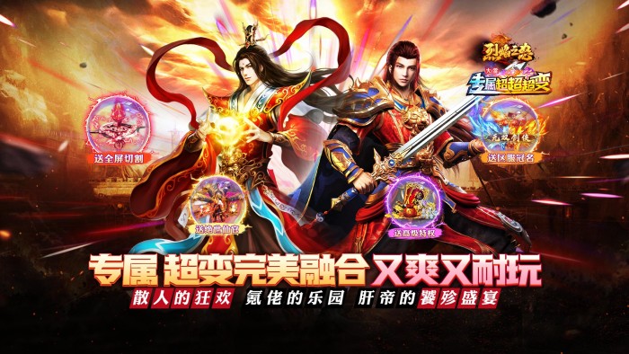 烈焰之怒_高爆大雷专属超变区服永久冠名活动 