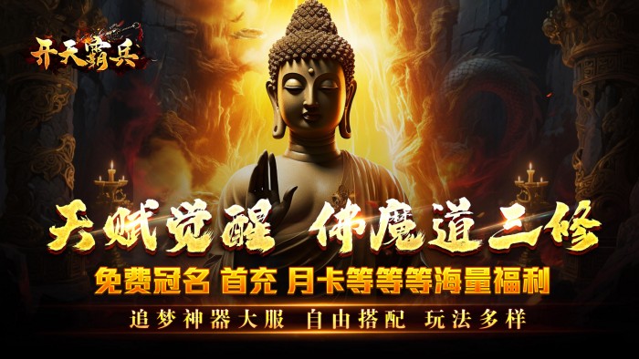 开天霸兵_佛魔道追梦沉默新服助力活动