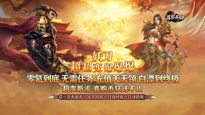 月影黑白_妖刀超超变爆爆爆区服永久冠名活动