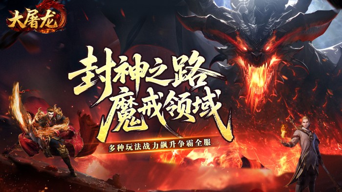 大屠龙_天命神魂超超超变区服冠名活动