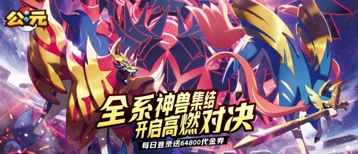 公元（闪光进化0.1折免费版）线下活动