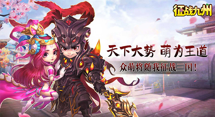 征战九州（0.1折萌将争锋）线下活动