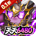 梵天巨翼（0.1折天天6480）