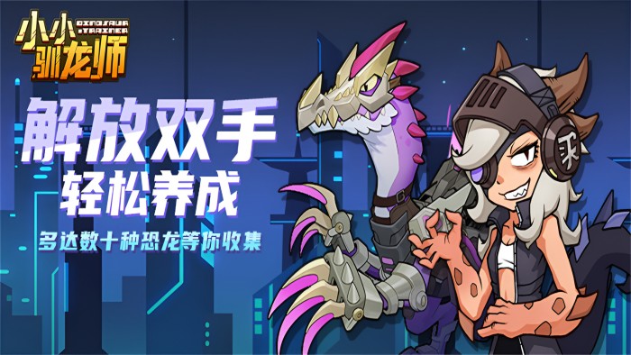 小小驯龙师（内置0.1折恐龙军团）永久累充活动（礼包码发放）