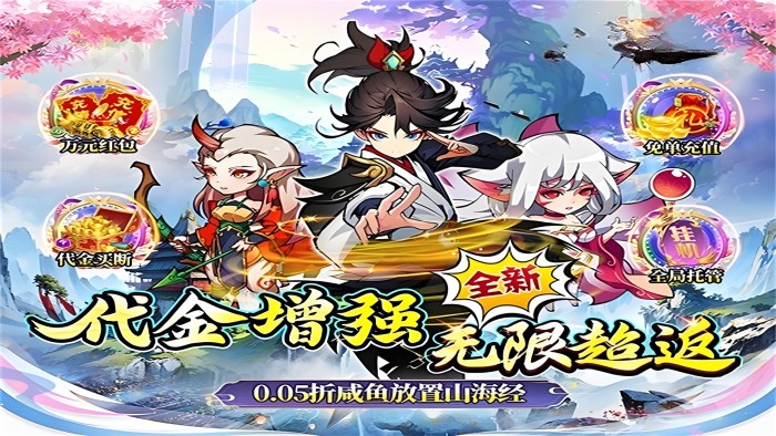 八卦江湖（0.05折山海异兽）永久累充活动（礼包码发放）