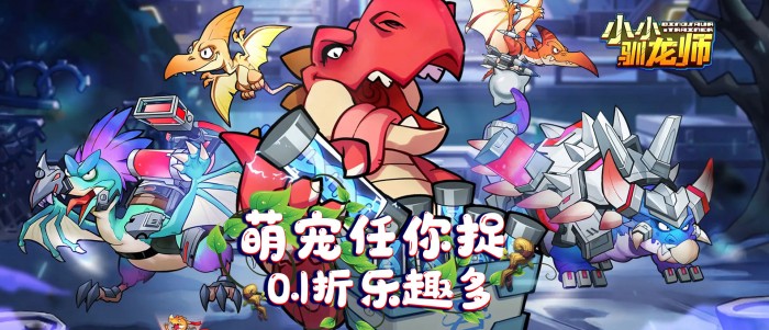 小小驯龙师（开局养成霸王龙内置0.1折）非通用礼包码在物料领取