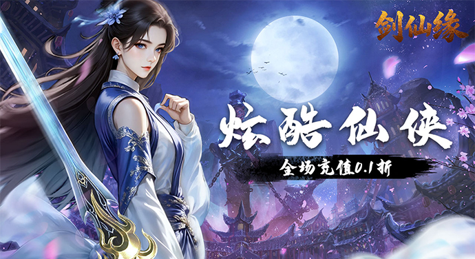 剑仙缘（0.1折修仙之路）单日累计充值活动