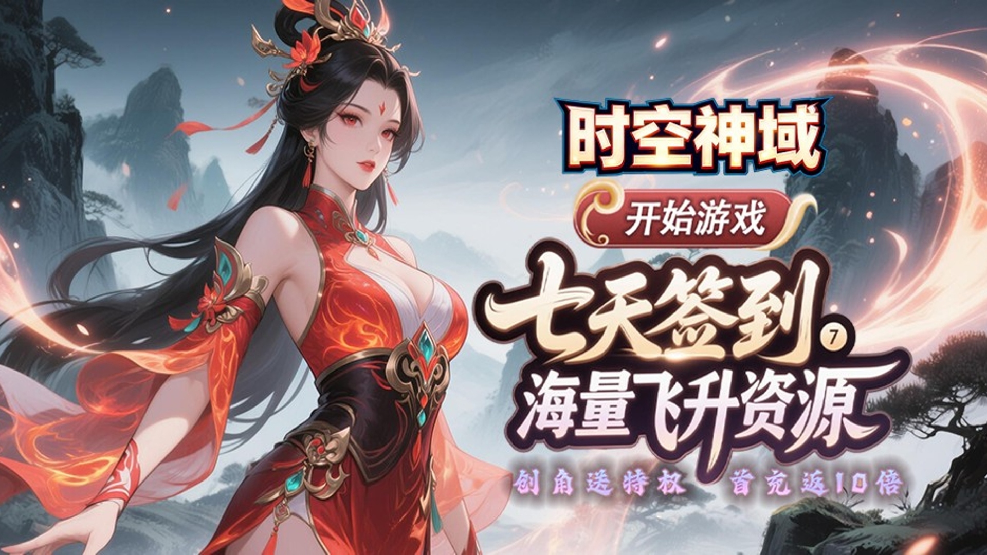 时空神域(0.1折仙帝之路)H5线下活动