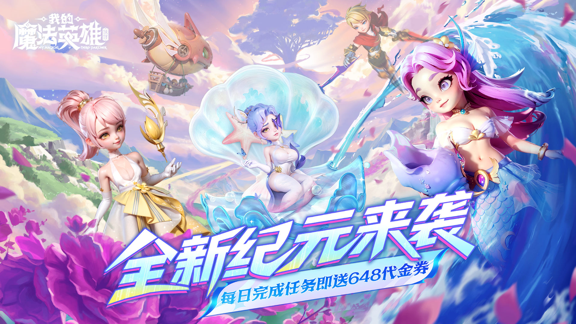 我的魔法英雄伙伴（0.05折每天送648）H5好评有礼活动