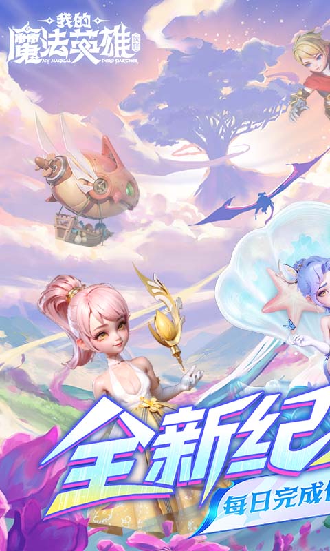 我的魔法英雄伙伴（0.05折每天送648）