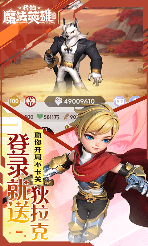 我的魔法英雄伙伴（0.05折每天送648）