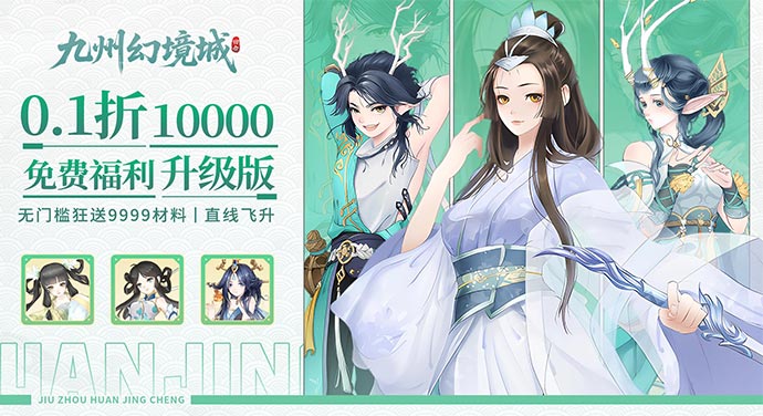 九州幻境城（0.1折10000代金免费版）永久线下返利活动