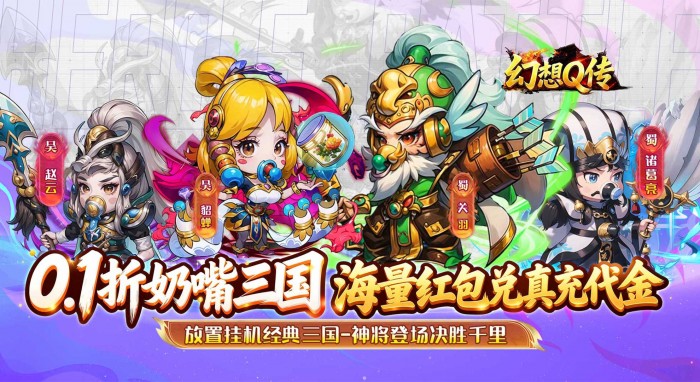 幻想Q传（0.1折三国红包版）新服限时活动