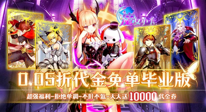 魔女小卡（0.05折免单毕业版）单日大额福利 
