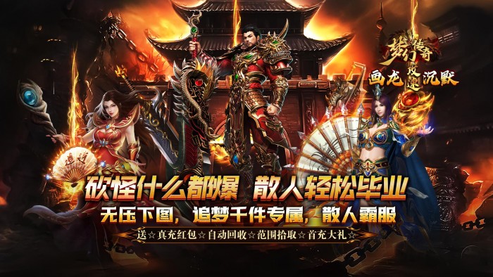 梦幻传奇_画龙福利攻速沉默区服永久冠名活动