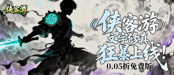 侠客游（文字修真0.05折免费版-送12960代金）线下活动