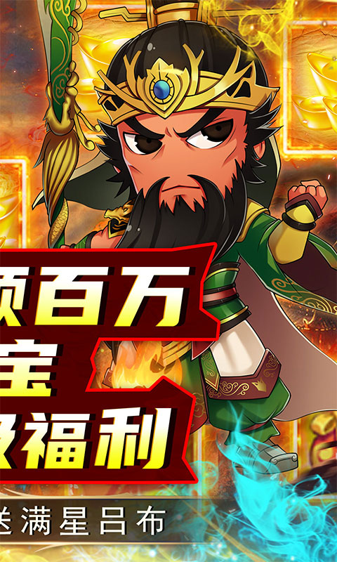 名将萌萌消（0.1折神将刘关张）