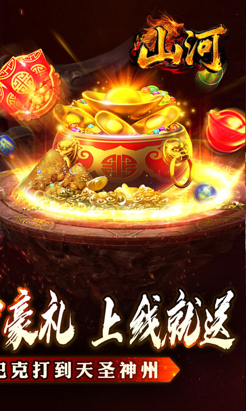 山河（大极品专属超变传奇）