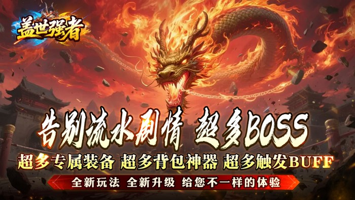 盖世强者_屠魔逆鳞沉默专属新服连充