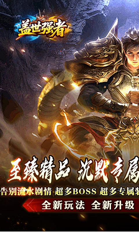 盖世强者（屠魔逆鳞沉默专属）