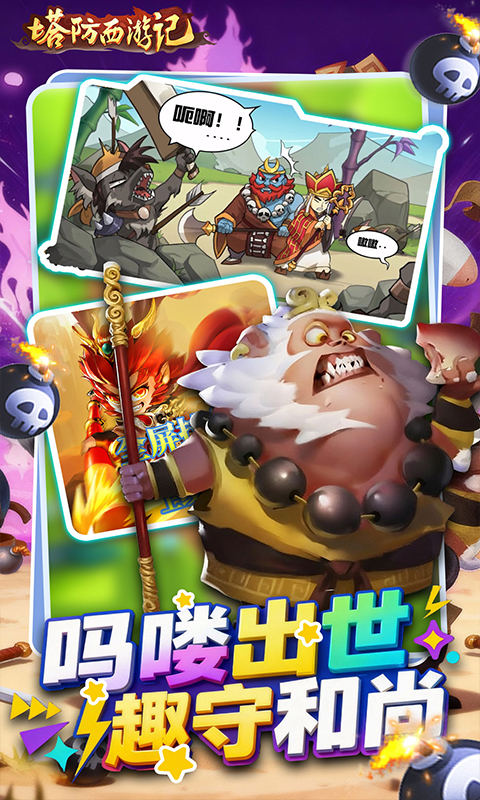 塔防西游记（0.05折免费版）