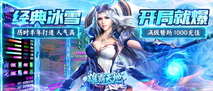 雄霸天地（冰雪打金送1000充）区服冠名