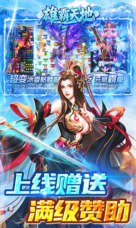 雄霸天地（冰雪打金送1000充）