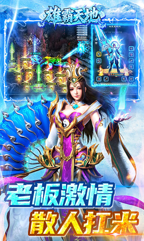 雄霸天地（冰雪打金送1000充）