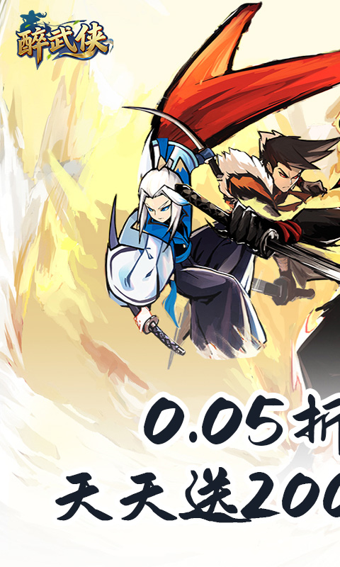 醉武侠（0.05折天天送20000）