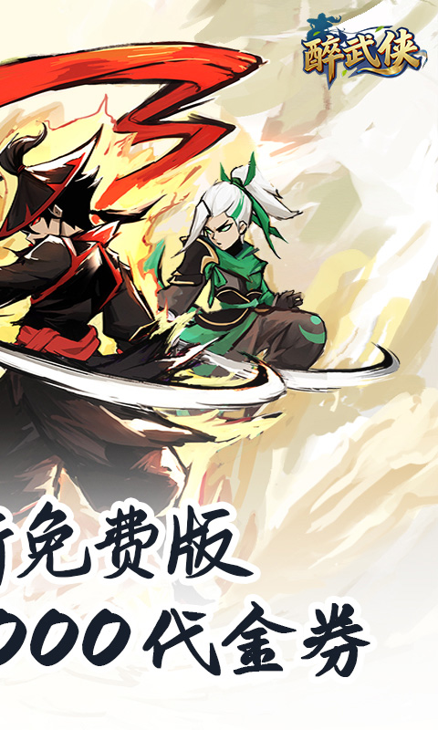 醉武侠（0.05折天天送20000）