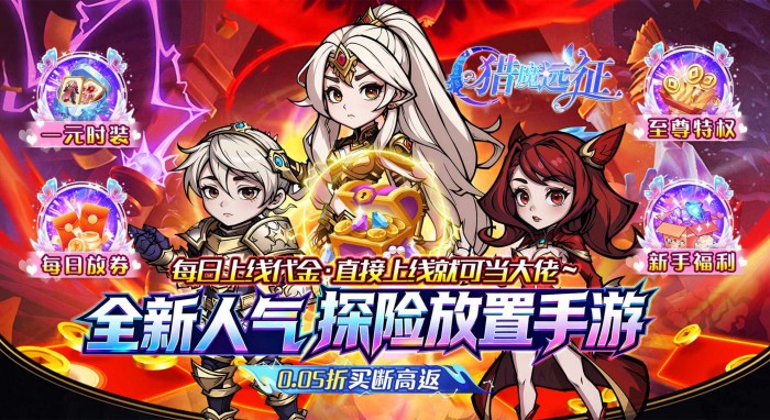 猎魔远征（0.05折买断高返）好评有礼