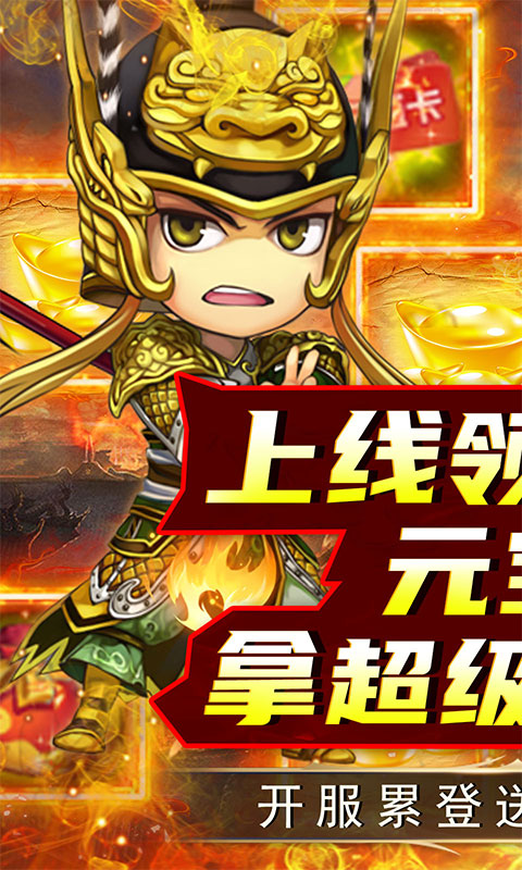 名将萌萌消（0.1折送三国神将）